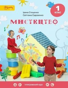 Мистецтво Стеценко 1 клас Нова Українська Школа 2023