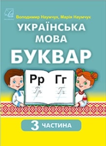 Українська мова Буквар Наумчук 1 клас 3 частина Нова Українська Школа 2023