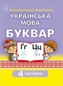 Українська мова Буквар Наумчук 1 клас 4 частина Нова Українська Школа 2023