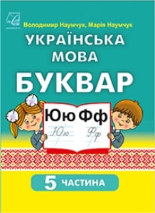 Українська мова Буквар Наумчук 1 клас 5 частина Нова Українська Школа 2023