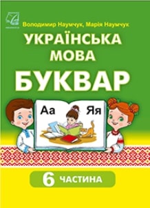 Українська мова Буквар Наумчук 1 клас 6 частина Нова Українська Школа 2023