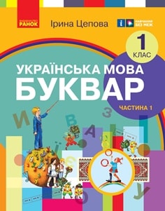 Українська мова Буквар Цепова 1 клас 1 частина Нова Українська Школа 2023