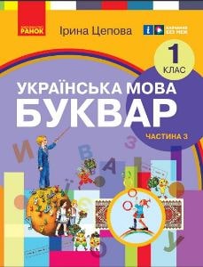 Українська мова Буквар Цепова 1 клас 3 частина Нова Українська Школа 2023