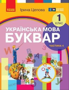 Українська мова Буквар Цепова 1 клас 4 частина Нова Українська Школа 2023