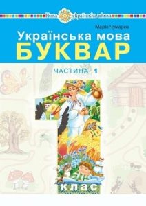 Українська мова Буквар Чумарна 1 клас 1 частина Нова Українська Школа 2023
