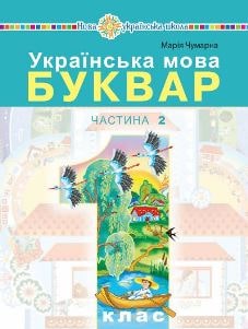 Українська мова Буквар Чумарна 1 клас 2 частина Нова Українська Школа 2023