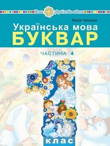 Українська мова Буквар Чумарна 1 клас 4 частина Нова Українська Школа 2023