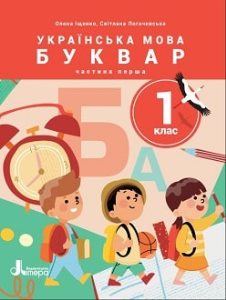 Українська мова Буквар Іщенко 1 клас 1 частина Нова Українська Школа 2023