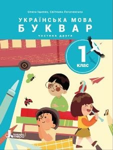 Українська мова Буквар Іщенко 1 клас 2 частина Нова Українська Школа 2023