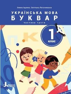 Українська мова Буквар Іщенко 1 клас 3 частина Нова Українська Школа 2023
