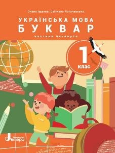 Українська мова Буквар Іщенко 1 клас 4 частина Нова Українська Школа 2023