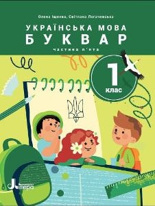 Українська мова Буквар Іщенко 1 клас 5 частина Нова Українська Школа 2023