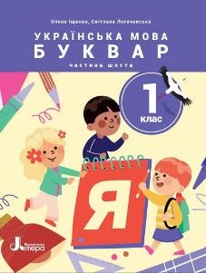 Українська мова Буквар Іщенко 1 клас 6 частина Нова Українська Школа 2023