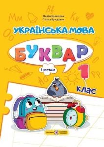 Українська мова Буквар Кравцова 1 клас 1 частина Нова Українська Школа 2023