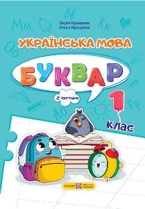 Українська мова Буквар Кравцова 1 клас 2 частина Нова Українська Школа 2023