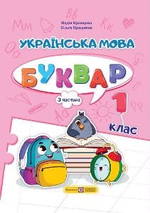 Українська мова Буквар Кравцова 1 клас 3 частина Нова Українська Школа 2023
