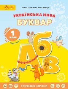 Українська мова Буквар Остапенко 1 клас 1 частина Нова Українська Школа 2023