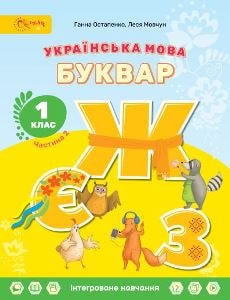 Українська мова Буквар Остапенко 1 клас 2 частина Нова Українська Школа 2023