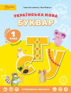 Українська мова Буквар Остапенко 1 клас 4 частина Нова Українська Школа 2023