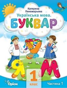 Українська мова Буквар Пономарьова 1 клас 1 частина Нова Українська Школа 2023