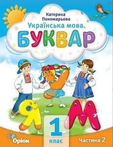 Українська мова Буквар Пономарьова 1 клас 2 частина Нова Українська Школа 2023