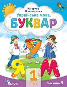 Українська мова Буквар Пономарьова 1 клас 5 частина Нова Українська Школа 2023