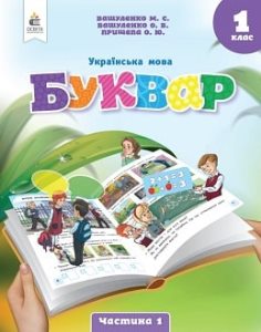 Українська мова Буквар Вашуленко 1 клас 1 частина Нова Українська Школа 2023