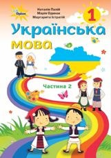 Українська мова Палій 1 клас навчання румунською мовою 2 частина Нова Українська Школа
