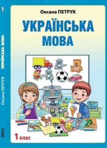 Українська мова Петрук 1 клас навчання румунською мовою Нова Українська Школа 2023