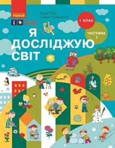 Я досліджую світ Бібік 1 клас 1 частина Нова Українська Школа 2023