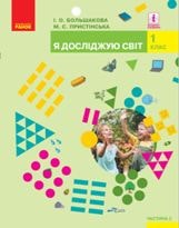 Я досліджую світ Большакова 1 клас 2 частина Нова Українська Школа