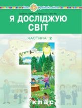 Я досліджую світ Будна 1 клас 2 частина Нова Українська Школа