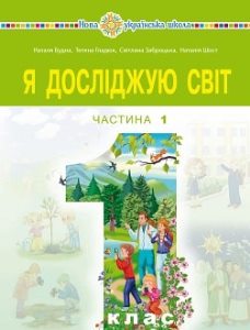 Я досліджую світ Будна 1 клас 1 частина Нова Українська Школа 2023