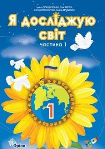 Я досліджую світ Грущинська 1 клас 1 частина Нова Українська Школа 2023