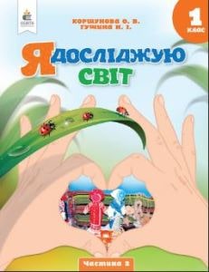 Я досліджую світ Коршунова 1 клас 2 частина Нова Українська Школа 2023