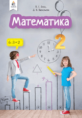 Математика Бевз 2 клас Нова Українська Школа