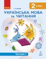 Українська мова та читання Іваниця 2 клас 1 частина Нова Українська Школа
