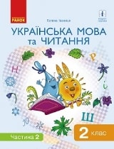 Українська мова та читання Іваниця 2 клас 2 частина Нова Українська Школа