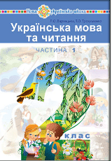 Українська мова та читання Варзацька 2 клас 1 частина Нова Українська Школа