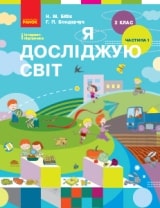 Я досліджую світ Бібік 2 клас 1 частина Нова Українська Школа