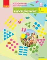Я досліджую світ Большакова 2 клас 1 частина Нова Українська Школа