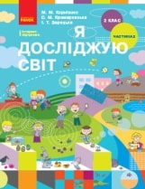 Я досліджую світ Корнієнко 2 клас 2 частина Нова Українська Школа