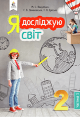 Я досліджую світ Вашуленко 2 клас 1 частина Нова Українська Школа