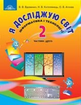 Я досліджую світ Вдовенко 2 клас 2 частина Нова Українська Школа