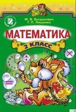 Математика 2 класс Богданович