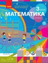 Математика Скворцова 3 клас 2 частина Нова Українська Школа