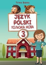 Польська мова Бабина 3 клас Нова Українська Школа