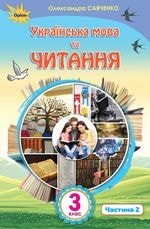 Українська мова та читання Савченко 3 клас 2 частина Нова Українська Школа
