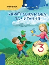 Українська мова та читання Криган 3 клас з навчанням угорською мовою 1 частина Нова Українська Школа