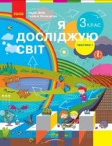 Я досліджую світ Бібік 3 клас 1 частина Нова Українська Школа